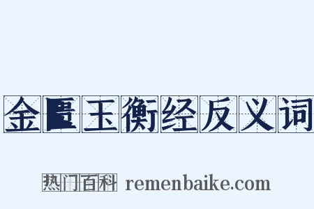 金匮玉衡经反义词是什么意思的图片